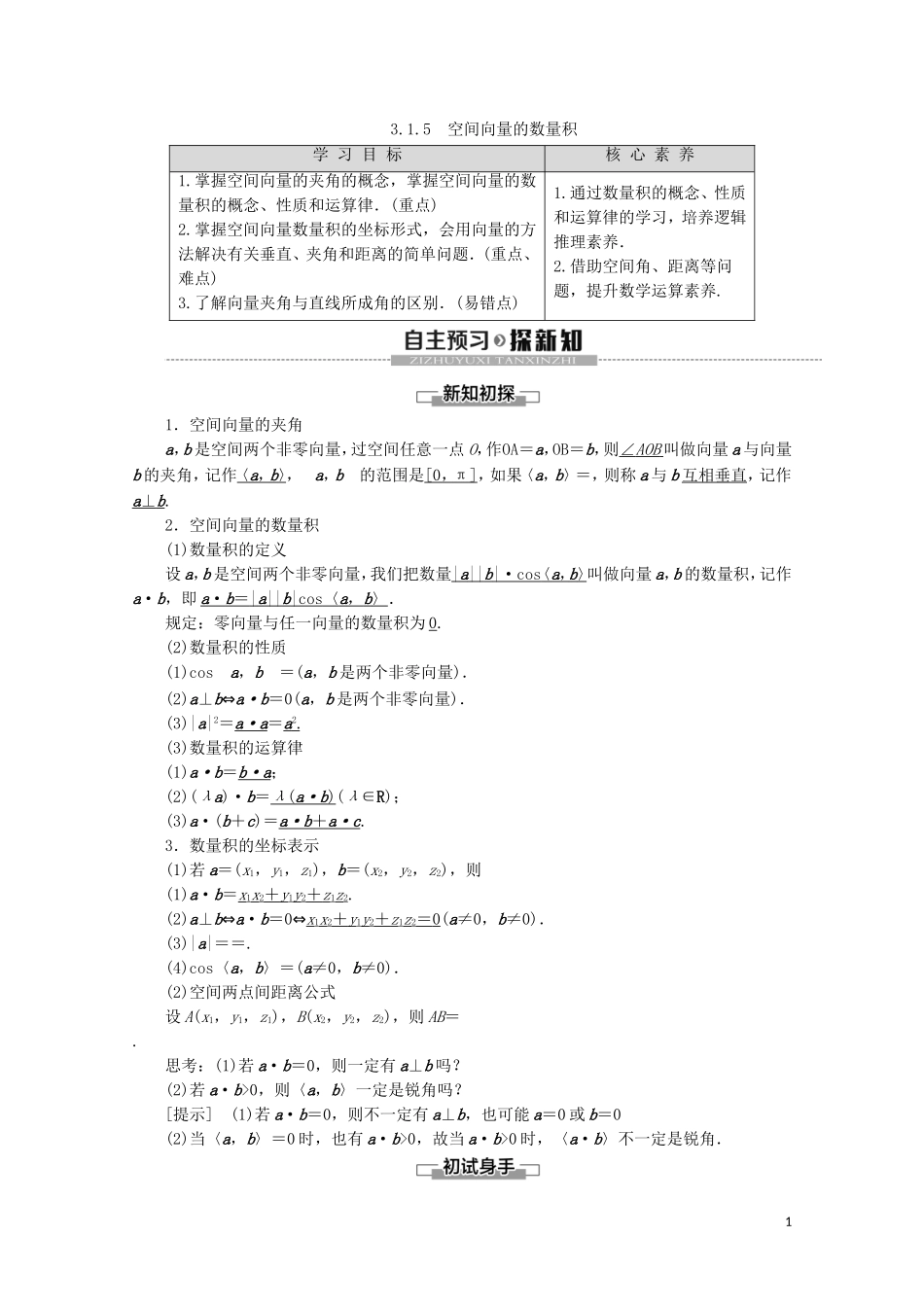 高中数学 第3章 空间向量与立体几何 3.1.5 空间向量的数量积讲义 苏教版选修2-1-苏教版高二选修2-1数学教案_第1页