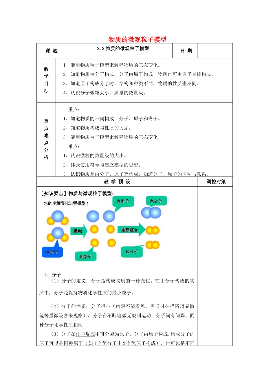 春八年级科学下册 2.2《物质的微观粒子模型》教案 浙教版-浙教版初中八年级下册自然科学教案_第1页