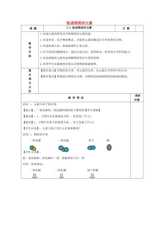 春八年级科学下册 2.4《组成物质的元素》教案 浙教版-浙教版初中八年级下册自然科学教案