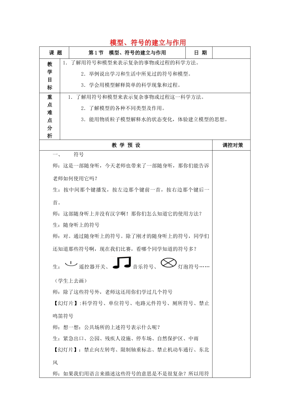 春八年级科学下册 2.1《模型、符号的建立与作用》教案 浙教版-浙教版初中八年级下册自然科学教案_第1页