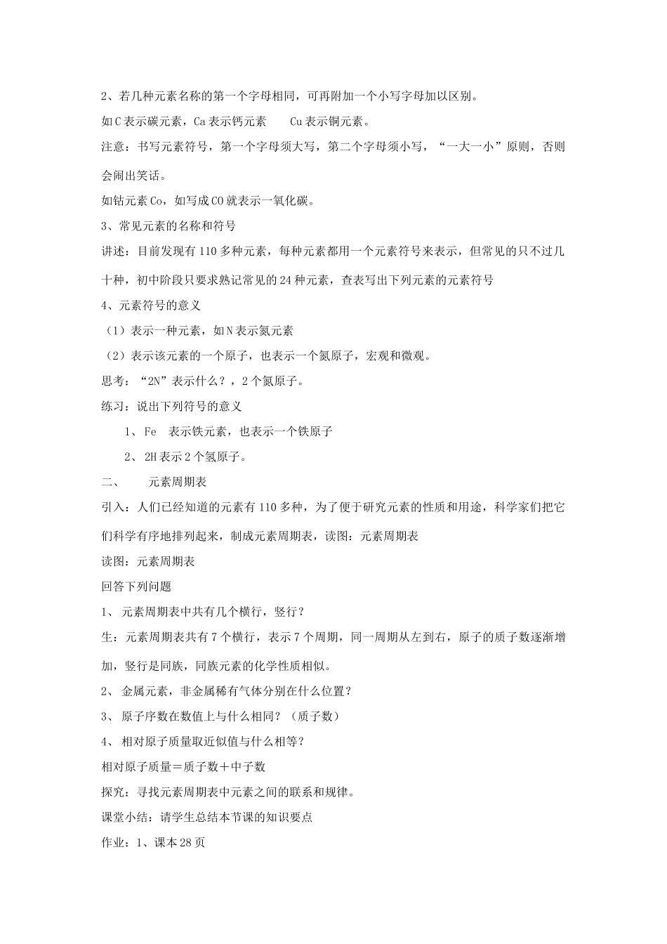 春八年级科学下册 2.5《表示元素的符号》教案 浙教版-浙教版初中八年级下册自然科学教案_第2页