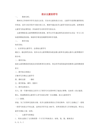 春八年级科学下册 2.5《表示元素的符号》教案 浙教版-浙教版初中八年级下册自然科学教案