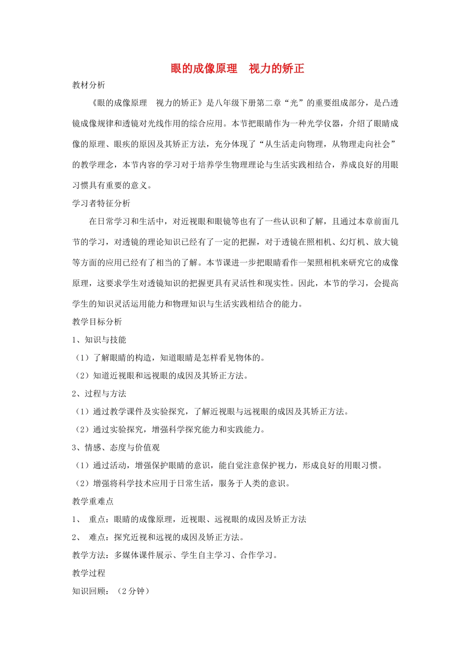 春八年级科学下册 2.4《眼的成像原理 视力的矫正》教案 （新版）华东师大版-（新版）华东师大版初中八年级下册自然科学教案_第1页