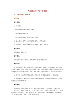 春八年级科学下册 2.1《光的反射 平面镜》教案 （新版）华东师大版-（新版）华东师大版初中八年级下册自然科学教案