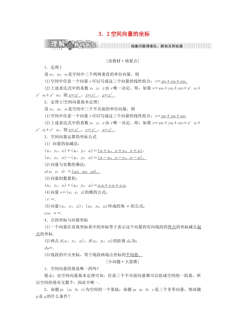 高中数学 第3章 空间向量与立体几何 3.2 空间向量的坐标讲义（含解析）湘教版选修2-1-湘教版高二选修2-1数学教案_第1页