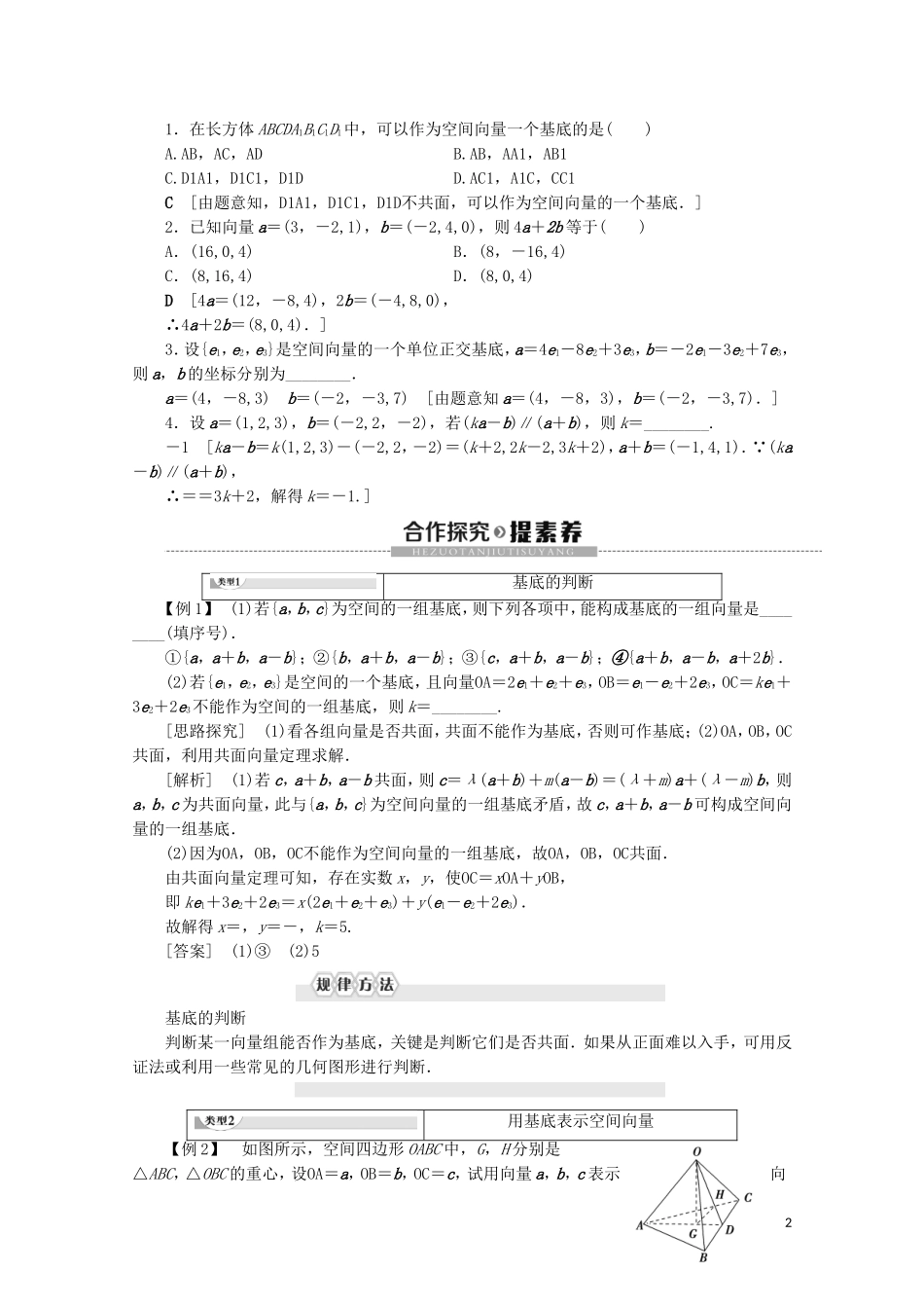 高中数学 第3章 空间向量与立体几何 3.1.3 空间向量基本定理 3.1.4 空间向量的坐标表示讲义 苏教版选修2-1-苏教版高二选修2-1数学教案_第2页