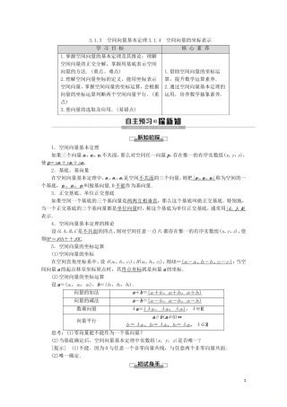 高中数学 第3章 空间向量与立体几何 3.1.3 空间向量基本定理 3.1.4 空间向量的坐标表示讲义 苏教版选修2-1-苏教版高二选修2-1数学教案
