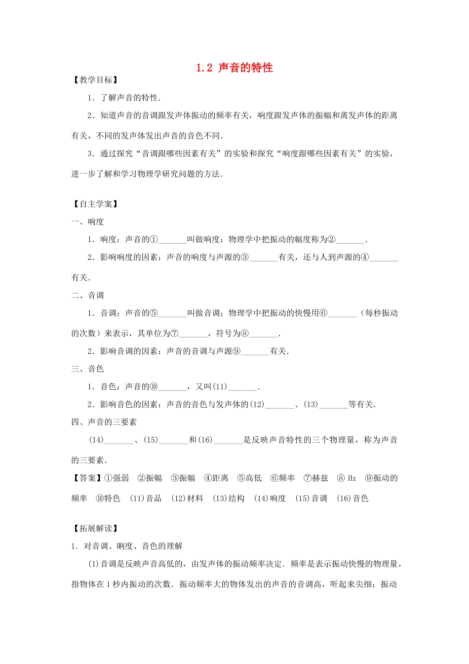 春八年级科学下册 1.2《声音的特性》教案 （新版）华东师大版-（新版）华东师大版初中八年级下册自然科学教案_第1页