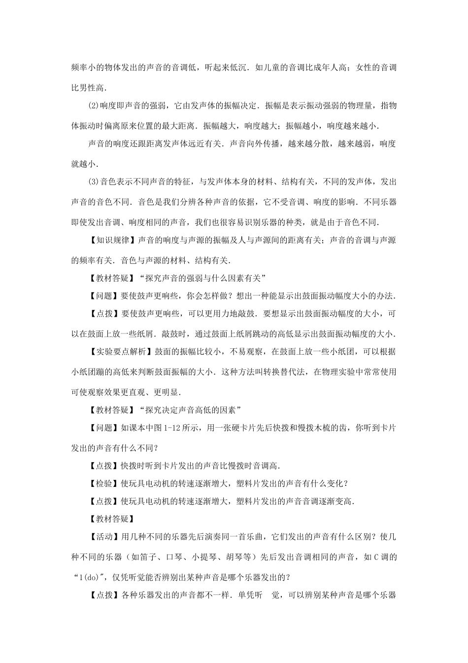 春八年级科学下册 1.2《声音的特性》教案 （新版）华东师大版-（新版）华东师大版初中八年级下册自然科学教案_第2页