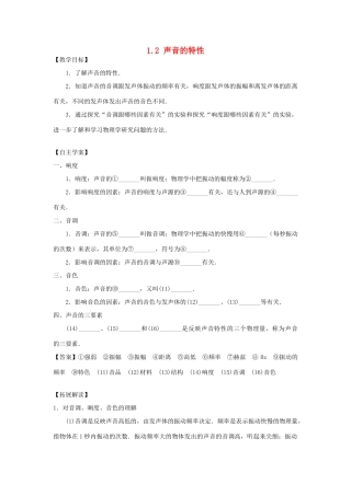 春八年级科学下册 1.2《声音的特性》教案 （新版）华东师大版-（新版）华东师大版初中八年级下册自然科学教案