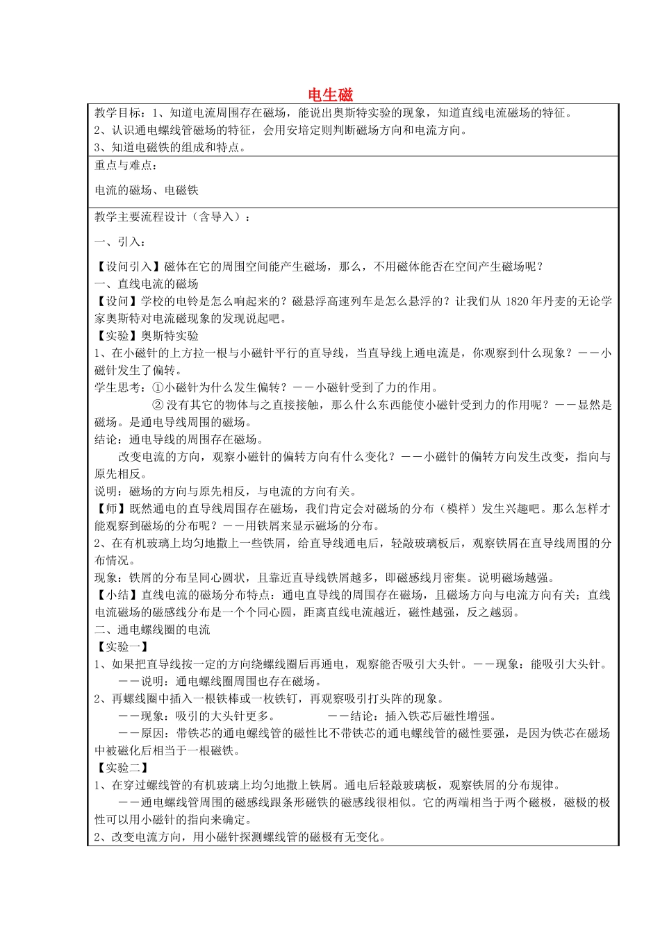 春八年级科学下册 1.2《电生磁》教案 浙教版-浙教版初中八年级下册自然科学教案_第1页