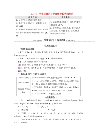 高中数学 第3章 空间向量与立体几何 3.1 空间向量及其运算 3.1.4 空间向量的正交分解及其坐标表示（教学用书）教案 新人教A版选修2-1-新人教A版高二选修2-1数学教案