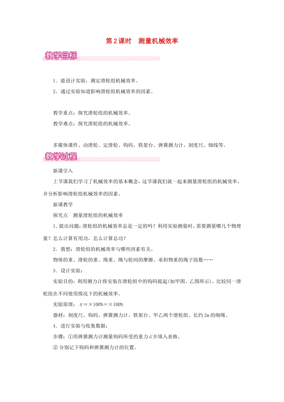 春八年级物理全册 第十章 第五节 机械效率（第2课时 测量机械效率）教案 （新版）沪科版-（新版）沪科版初中八年级全册物理教案_第1页