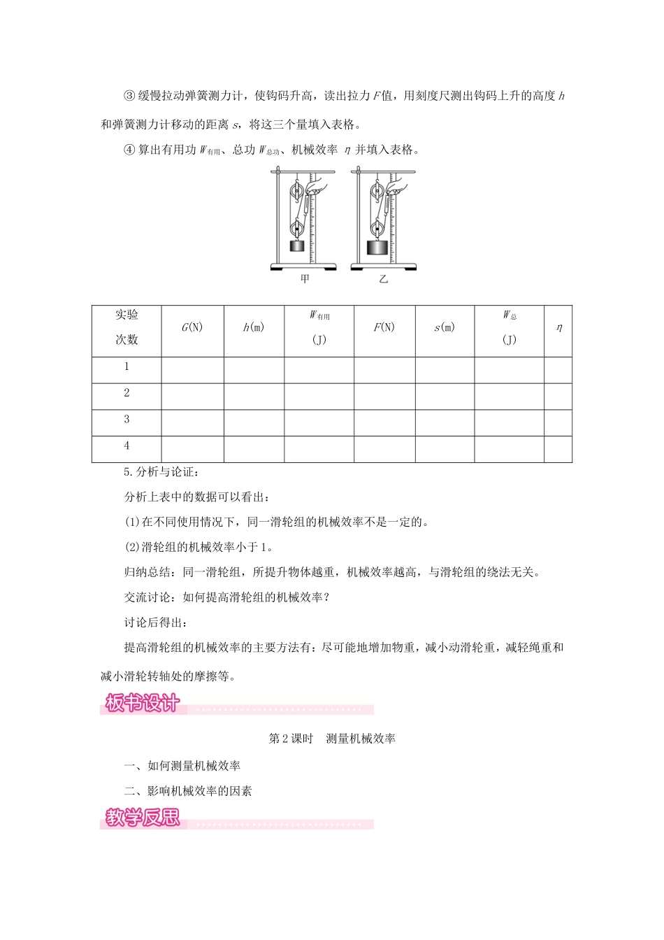 春八年级物理全册 第十章 第五节 机械效率（第2课时 测量机械效率）教案 （新版）沪科版-（新版）沪科版初中八年级全册物理教案_第2页