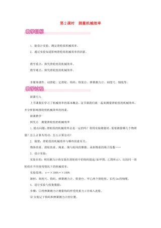 春八年级物理全册 第十章 第五节 机械效率（第2课时 测量机械效率）教案 （新版）沪科版-（新版）沪科版初中八年级全册物理教案