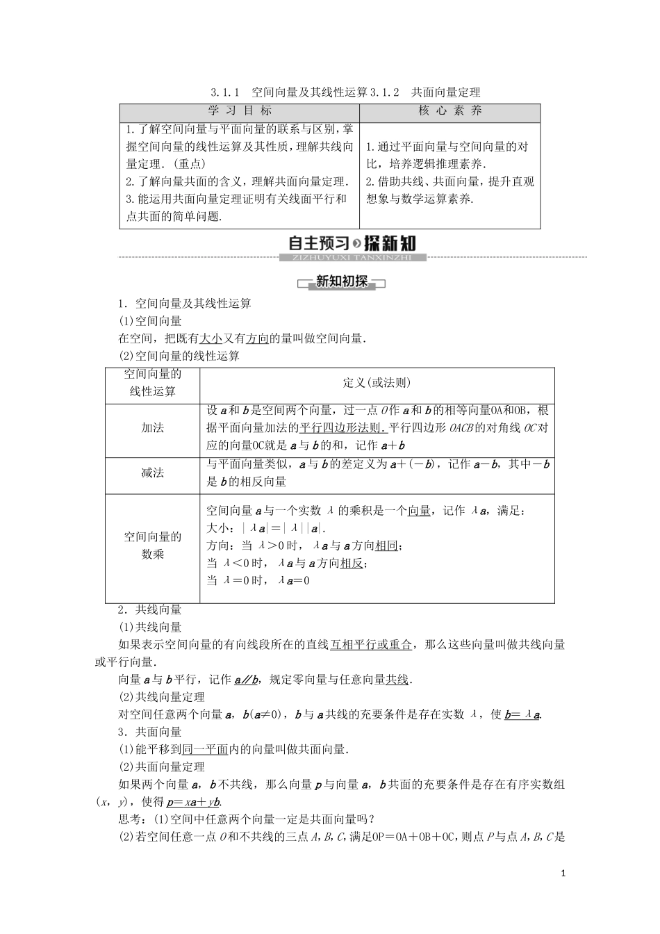 高中数学 第3章 空间向量与立体几何 3.1.1 空间向量及其线性运算 3.1.2 共面向量定理讲义 苏教版选修2-1-苏教版高二选修2-1数学教案_第1页