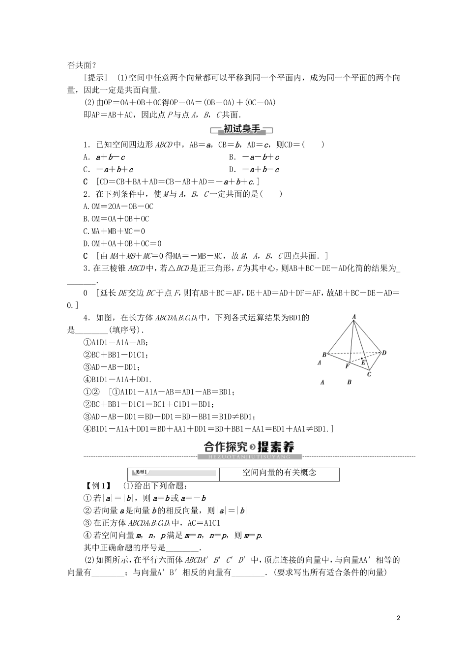 高中数学 第3章 空间向量与立体几何 3.1.1 空间向量及其线性运算 3.1.2 共面向量定理讲义 苏教版选修2-1-苏教版高二选修2-1数学教案_第2页