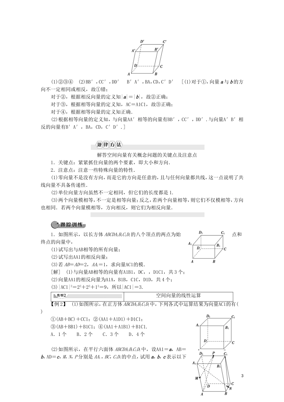 高中数学 第3章 空间向量与立体几何 3.1.1 空间向量及其线性运算 3.1.2 共面向量定理讲义 苏教版选修2-1-苏教版高二选修2-1数学教案_第3页