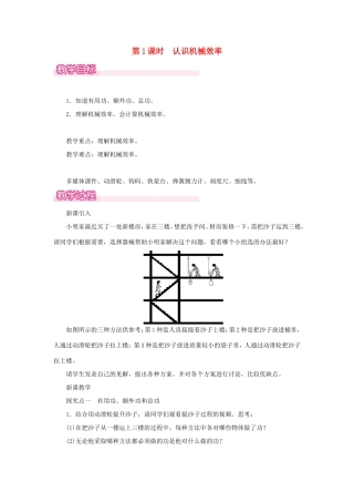 春八年级物理全册 第十章 第五节 机械效率（第1课时 认识机械效率）教案 （新版）沪科版-（新版）沪科版初中八年级全册物理教案
