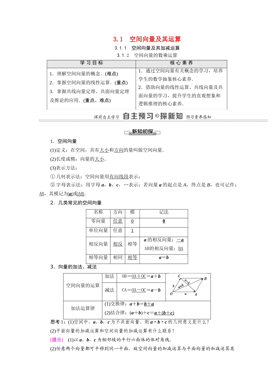 高中数学 第3章 空间向量与立体几何 3.1 空间向量及其运算 3.1.1 空间向量及其加减运算 3.1.2 空间向量的数乘运算（教学用书）教案 新人教A版选修2-1-新人教A版高二选修2-1数学教案_第1页