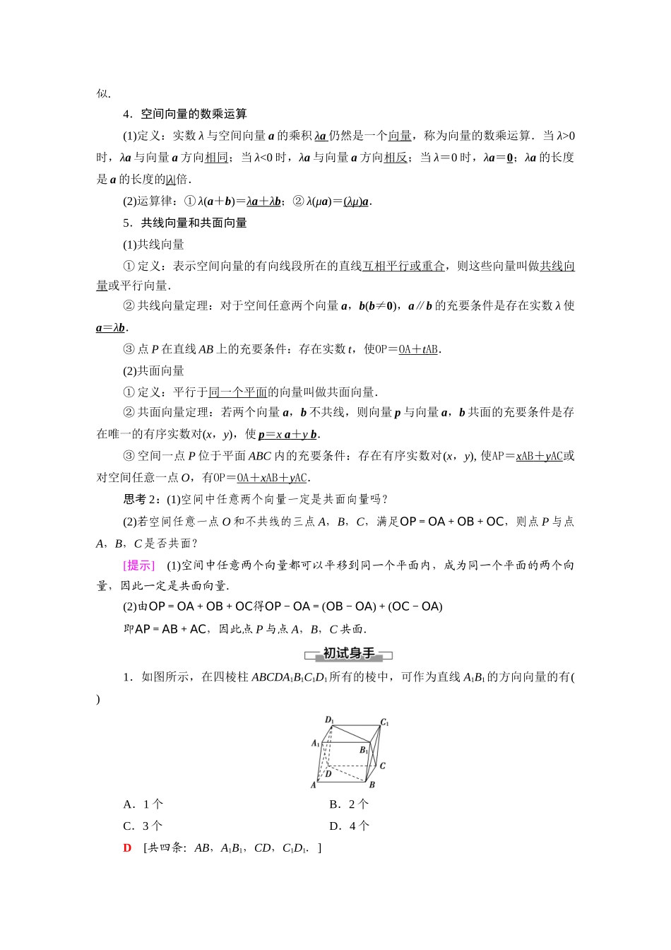 高中数学 第3章 空间向量与立体几何 3.1 空间向量及其运算 3.1.1 空间向量及其加减运算 3.1.2 空间向量的数乘运算（教学用书）教案 新人教A版选修2-1-新人教A版高二选修2-1数学教案_第2页