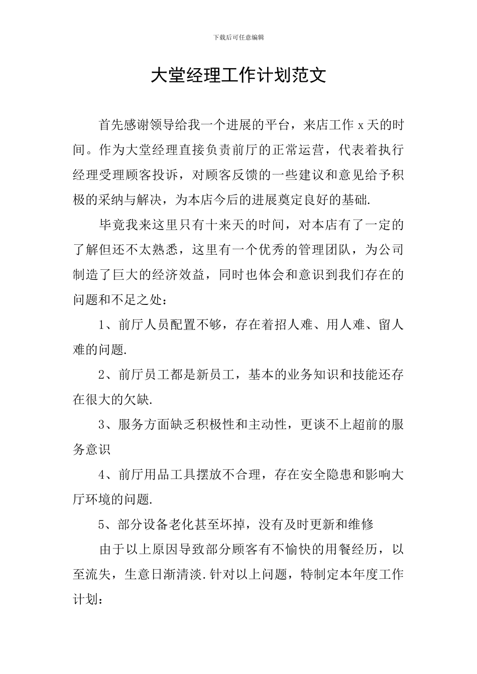 大堂经理工作计划范文_第1页