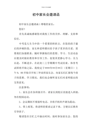 初中家长会邀请函