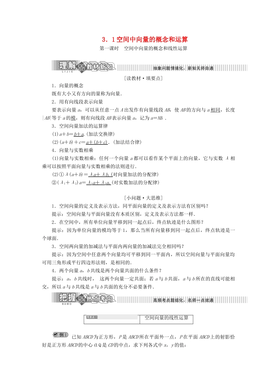 高中数学 第3章 空间向量与立体几何 3.1 空间中向量的概念和运算讲义（含解析）湘教版选修2-1-湘教版高二选修2-1数学教案_第1页