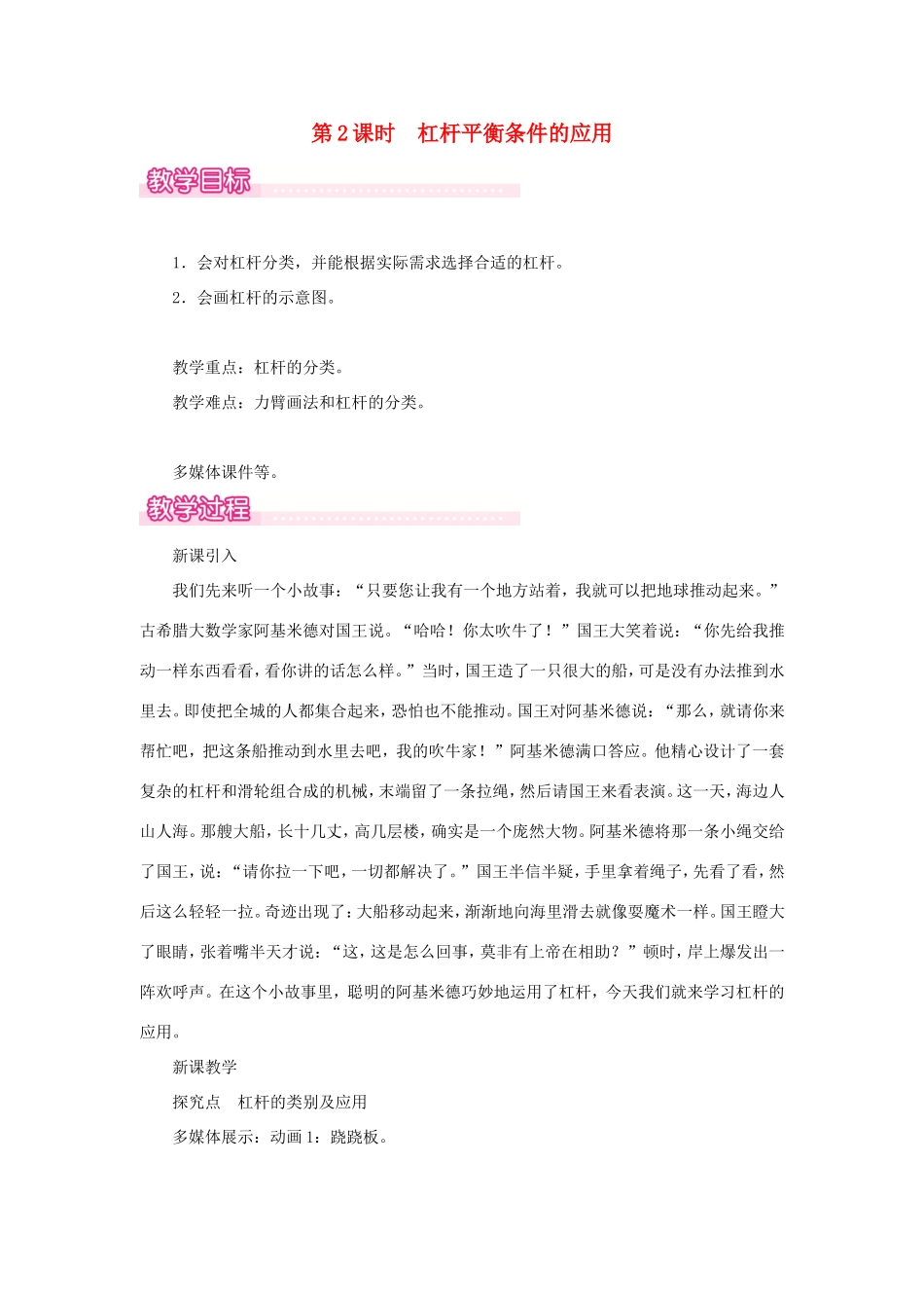 春八年级物理全册 第十章 第一节 科学探究 杠杆的平衡条件（第2课时 杠杆平衡条件的应用）教案 （新版）沪科版-（新版）沪科版初中八年级全册物理教案_第1页