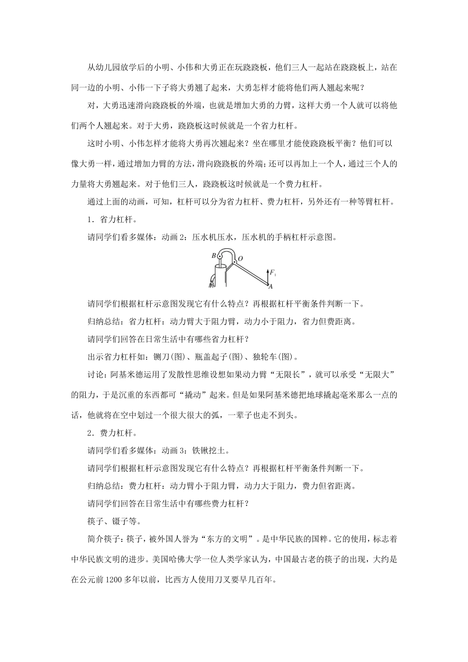 春八年级物理全册 第十章 第一节 科学探究 杠杆的平衡条件（第2课时 杠杆平衡条件的应用）教案 （新版）沪科版-（新版）沪科版初中八年级全册物理教案_第2页