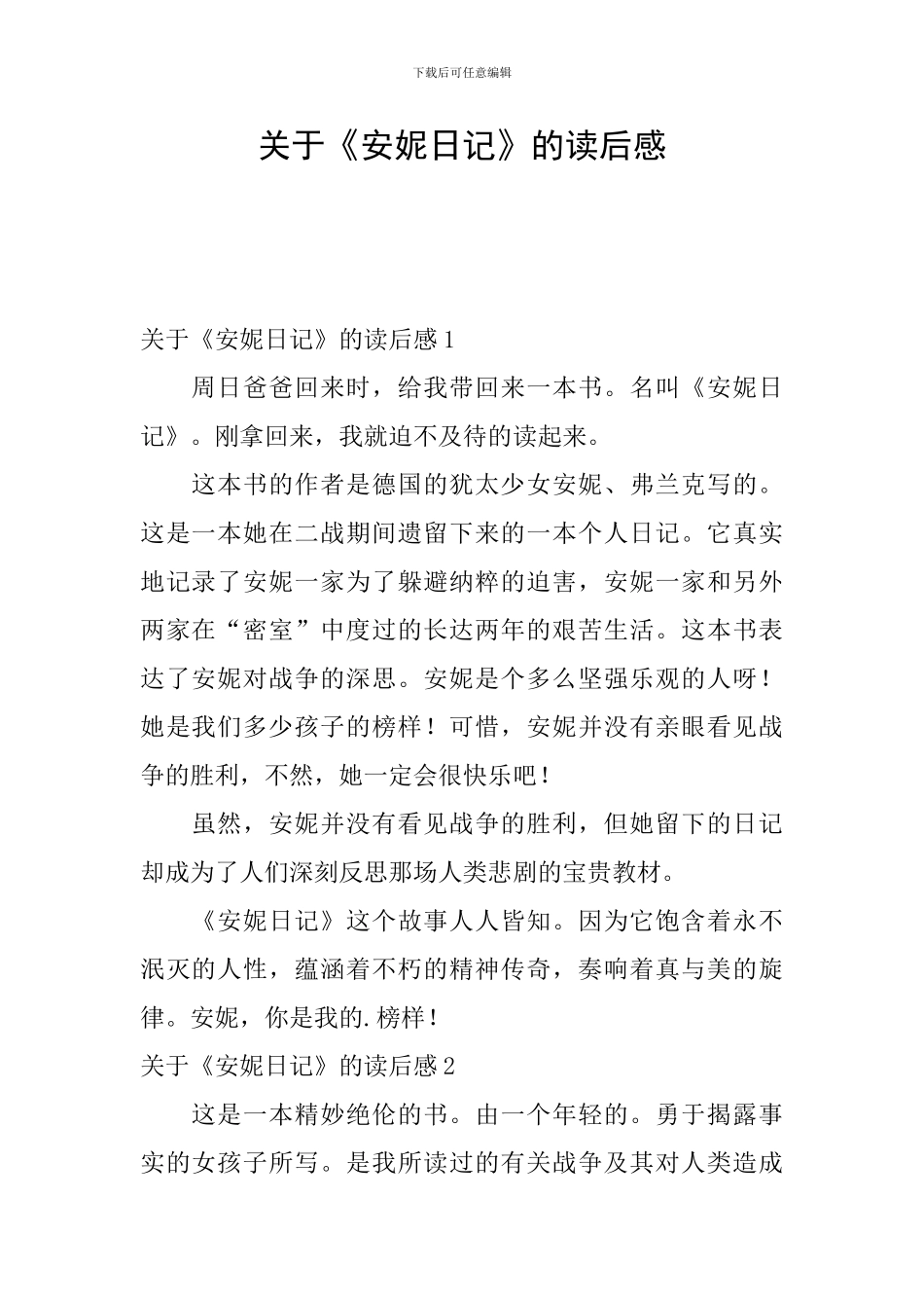 关于《安妮日记》的读后感_第1页