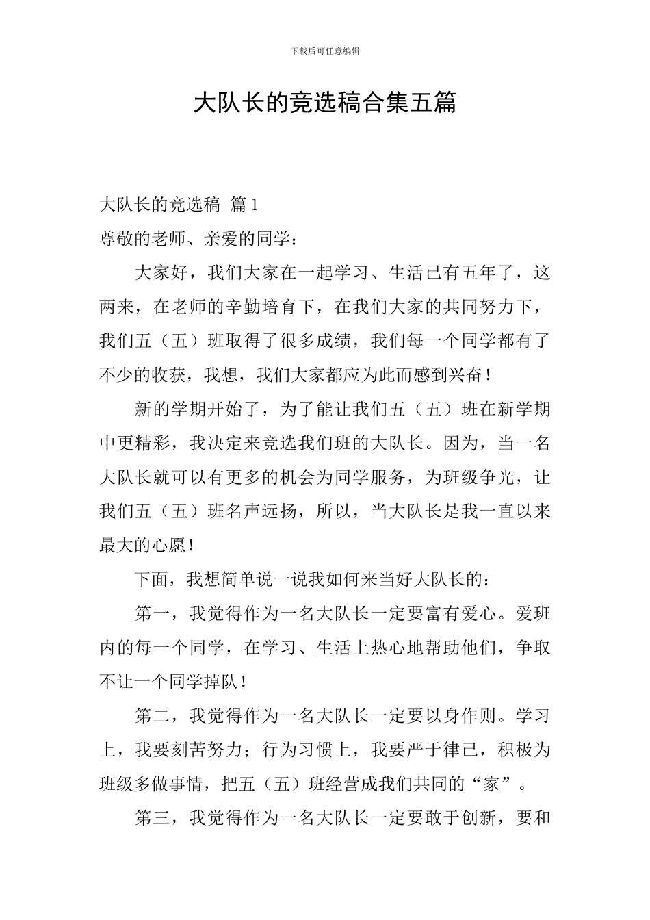 大队长的竞选稿合集五篇_第1页