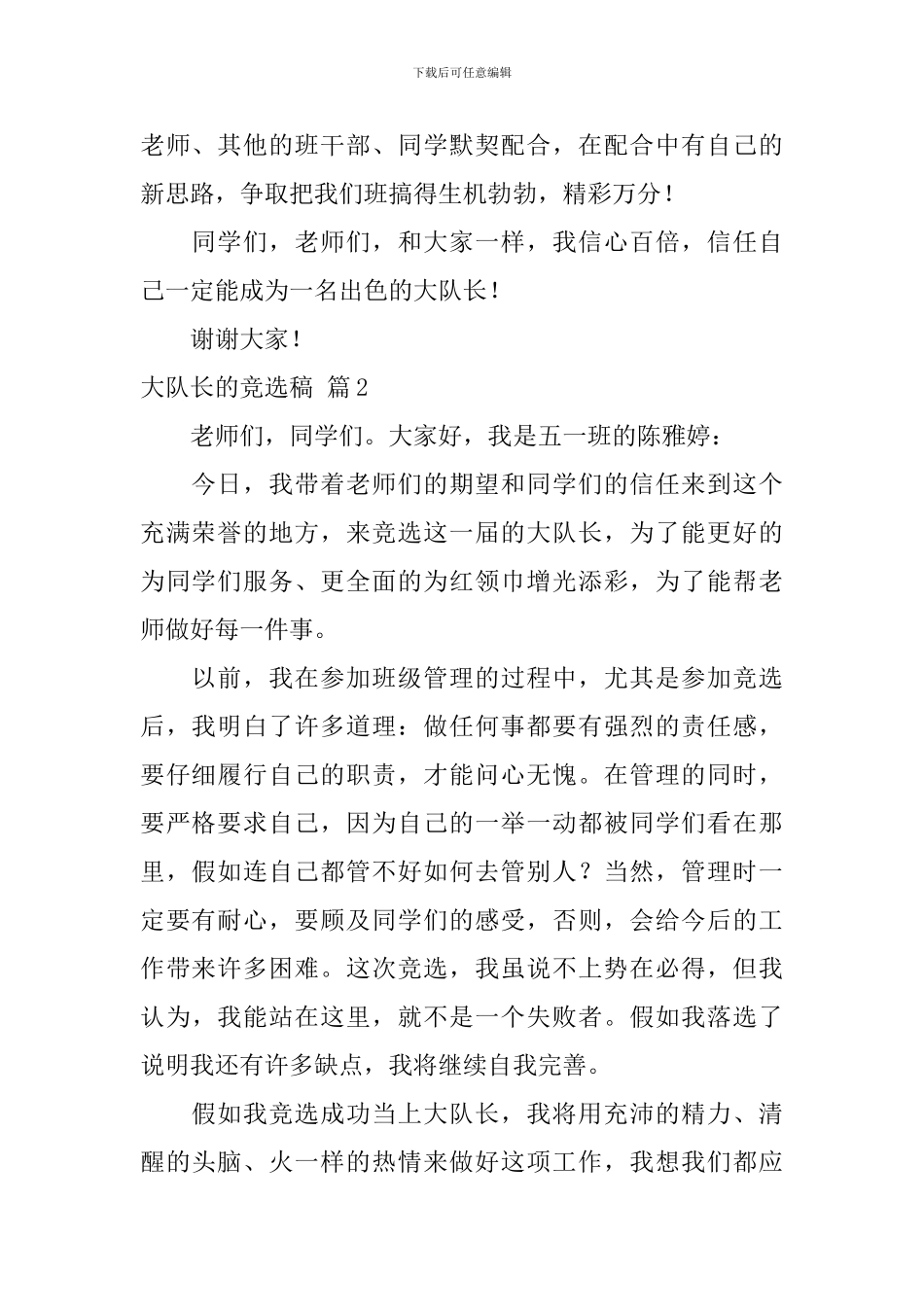 大队长的竞选稿合集五篇_第2页