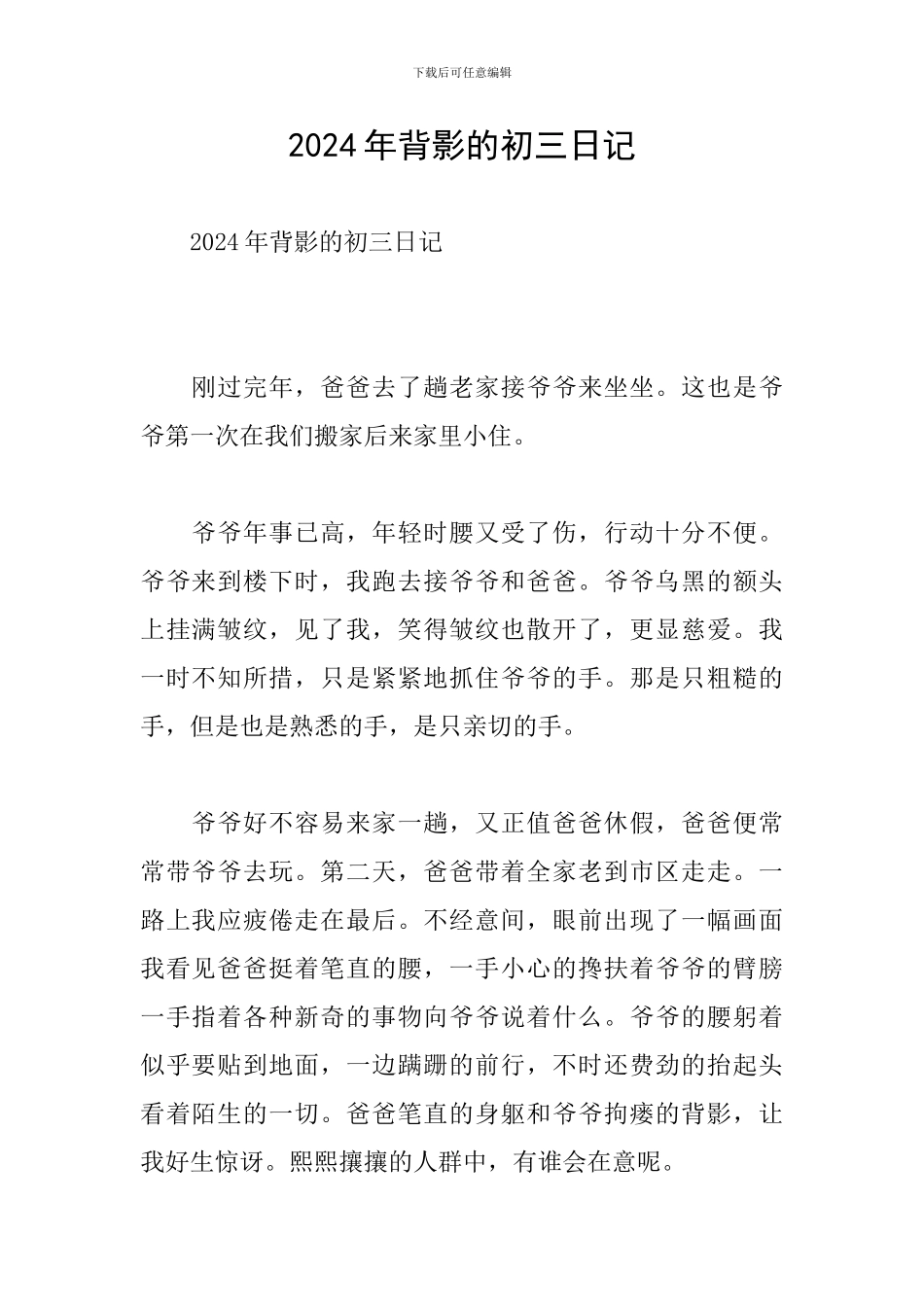 2024年背影的初三日记_第1页