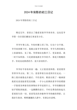 2024年背影的初三日记