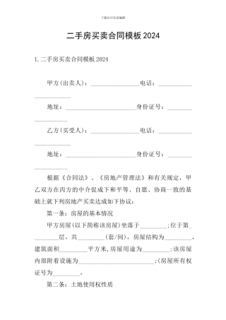 二手房买卖合同模板2024