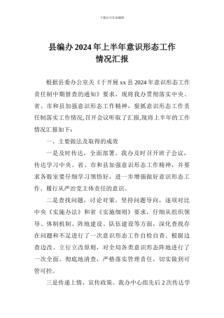 县编办2024年上半年意识形态工作情况汇报