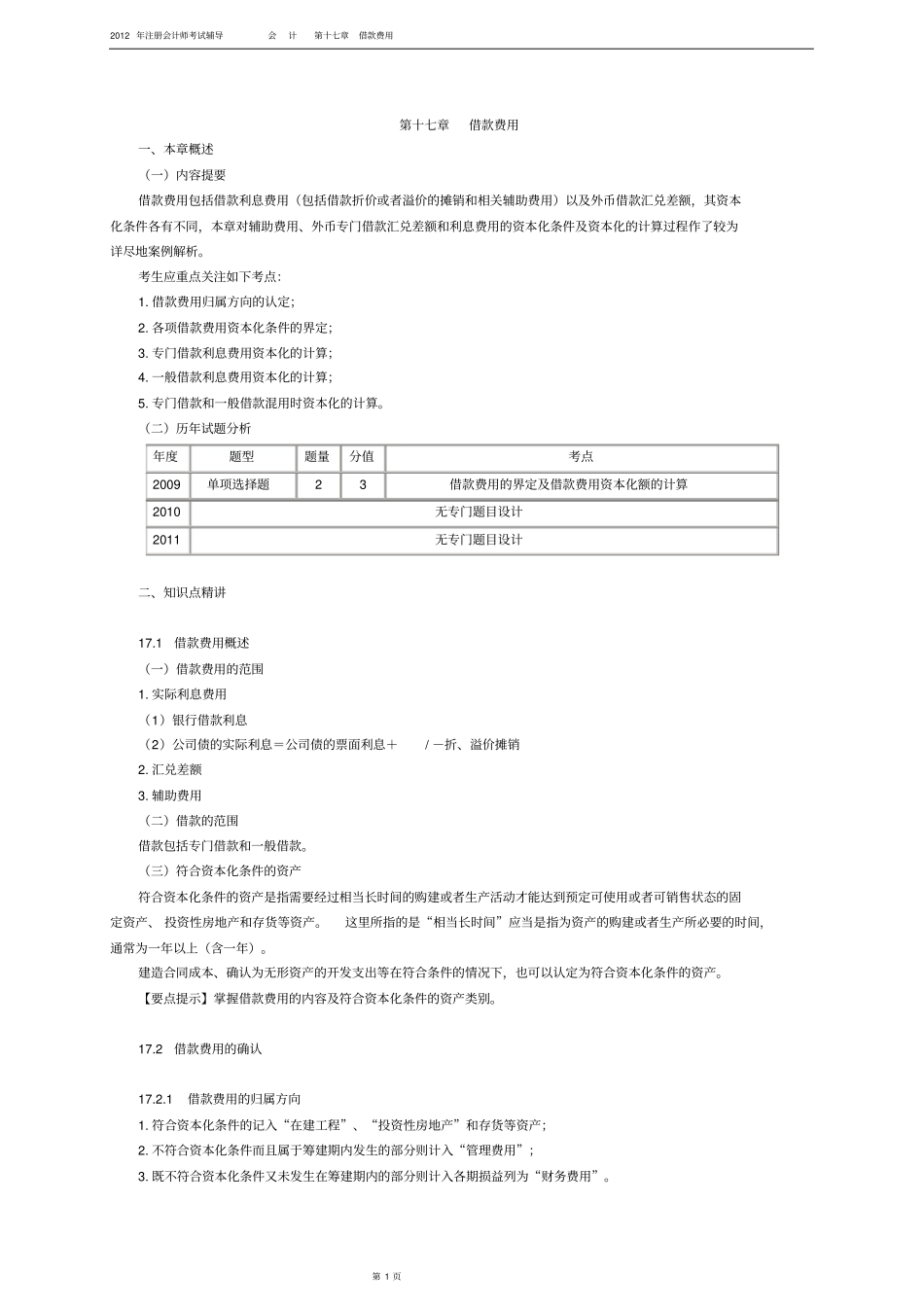 2012注册会计师-会计-打印版第十七章_第1页