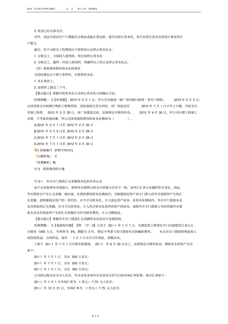 2012注册会计师-会计-打印版第十七章_第3页