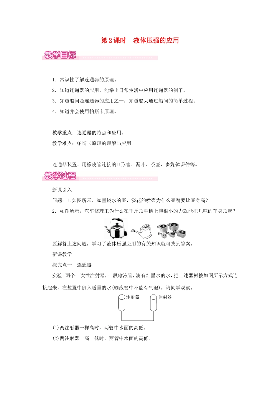 春八年级物理全册 第八章 第二节 科学探究 液体的压强（第2课时 液体压强的应用）教案 （新版）沪科版-（新版）沪科版初中八年级全册物理教案_第1页