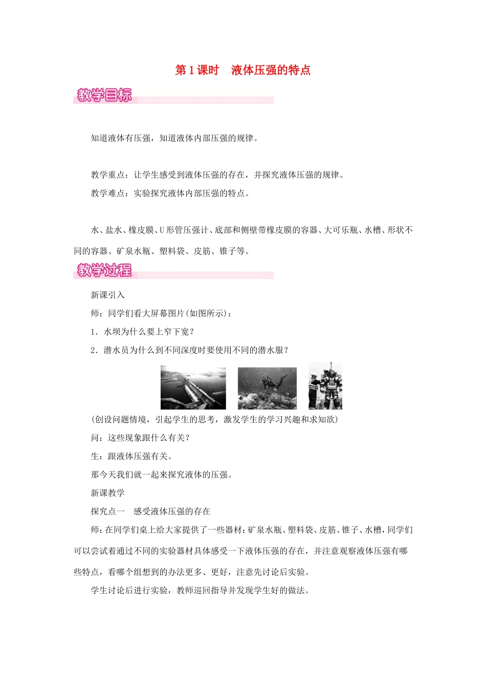 春八年级物理全册 第八章 第二节 科学探究 液体的压强（第1课时 液体压强的特点）教案 （新版）沪科版-（新版）沪科版初中八年级全册物理教案_第1页