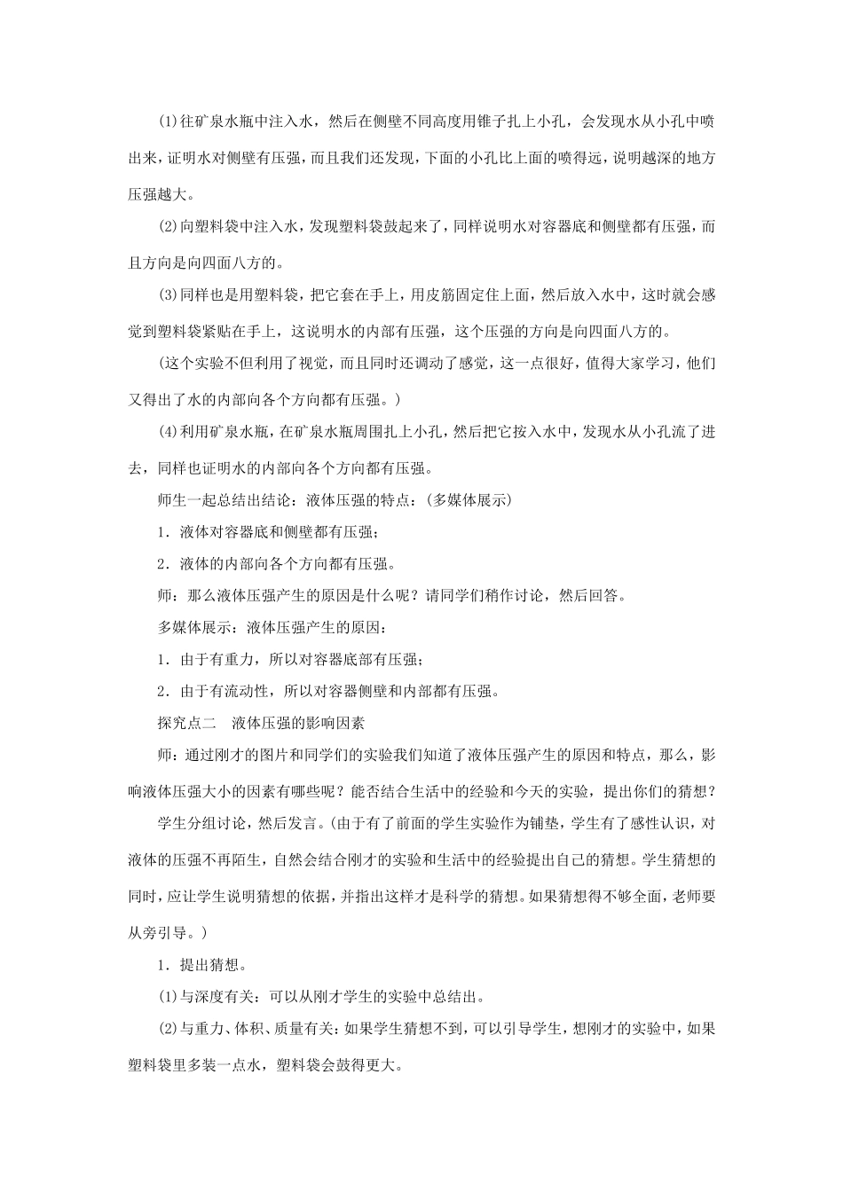 春八年级物理全册 第八章 第二节 科学探究 液体的压强（第1课时 液体压强的特点）教案 （新版）沪科版-（新版）沪科版初中八年级全册物理教案_第2页