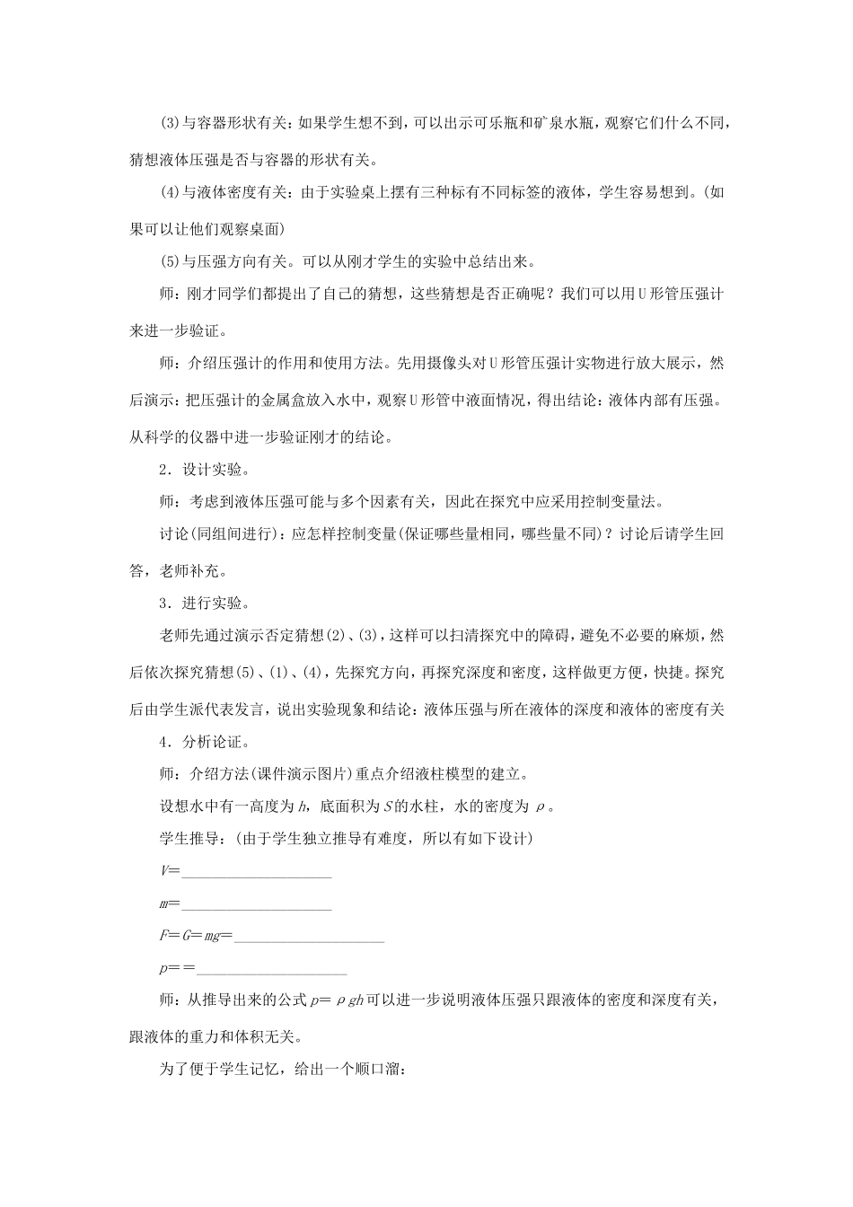 春八年级物理全册 第八章 第二节 科学探究 液体的压强（第1课时 液体压强的特点）教案 （新版）沪科版-（新版）沪科版初中八年级全册物理教案_第3页
