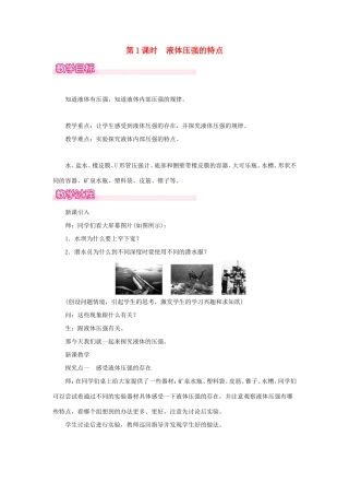 春八年级物理全册 第八章 第二节 科学探究 液体的压强（第1课时 液体压强的特点）教案 （新版）沪科版-（新版）沪科版初中八年级全册物理教案
