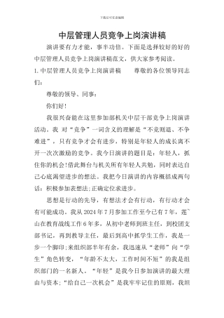 中层管理人员竞争上岗演讲稿