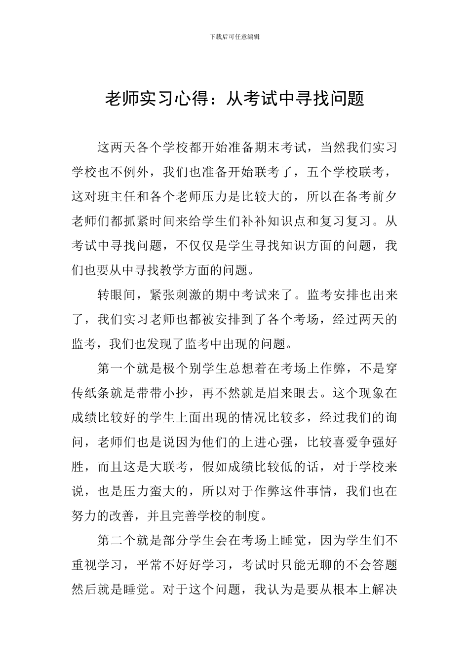 教师实习心得：从考试中寻找问题_第1页