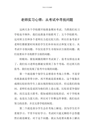 教师实习心得：从考试中寻找问题
