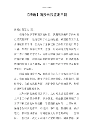 【精选】函授自我鉴定三篇