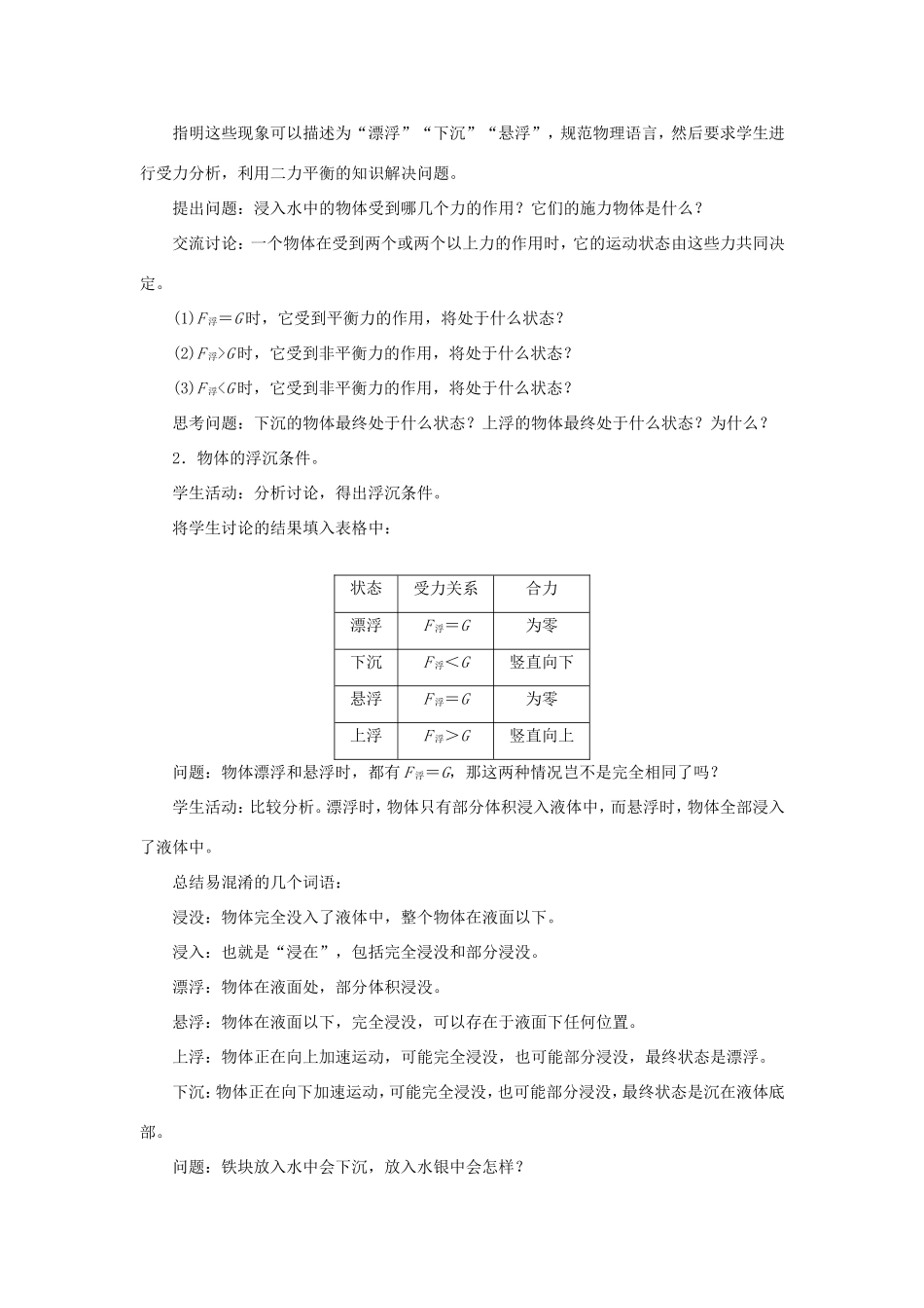 春八年级物理全册 第九章 第三节 物体的浮与沉（第1课时 物体的浮沉条件）教案 （新版）沪科版-（新版）沪科版初中八年级全册物理教案_第2页