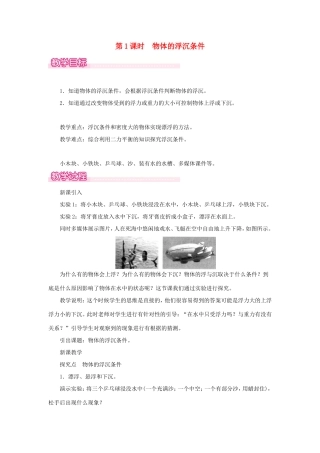 春八年级物理全册 第九章 第三节 物体的浮与沉（第1课时 物体的浮沉条件）教案 （新版）沪科版-（新版）沪科版初中八年级全册物理教案